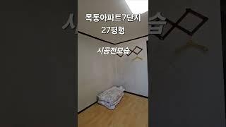 목동아파트7단지 20평대 넓은방(슈퍼싱글가능)추가에 넓은주방까지! #목동아파트7단지 #목동아파트7단지인테리어 #목동인테리어