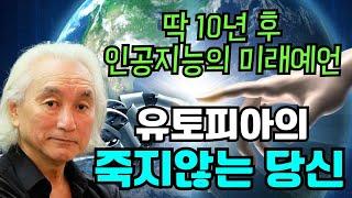 인공지능의 특이점은 불행이 아니라 유토피아를 가져온다. 양자컴퓨터의 혁신과 유토피아. 기본소득이 가져오는 지복의 천국. 양자물리학자 미치오 카쿠가 그리는 '양자컴퓨터의 미래'