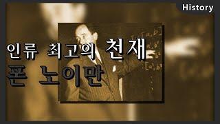 [알약위키] 인류 최고의 천재, 폰 노이만