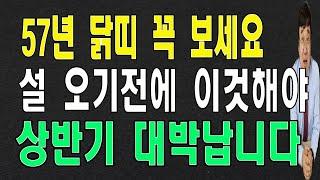 2025년 상반기에 57년 닭띠 큰일이 터집니다. 재물운이 대박입니다.