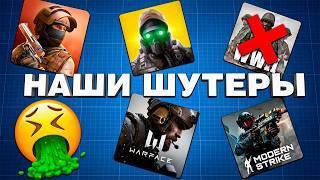 ЧТО НЕ ТАК С ОТЕЧЕСТВЕННЫМИ МОБИЛЬНЫМИ ШУТЕРАМИ? Лучшие игры телефон андройд и ios