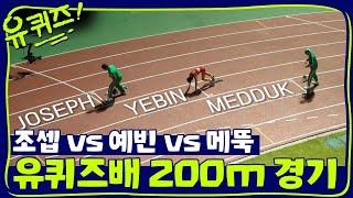 양예빈 선수 VS 자기들! 200m 친선경기의 결과는? | 유 퀴즈 온 더 블럭 YOU QUIZ ON THE BLOCK 191015 EP.39