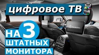 Цифровой ТВ тюнер DVB T2 в авто. Обзор на примере Mercedes S klasse