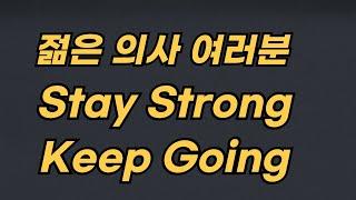 젊은 의사 여러분, Stay Strong, Keep Going.