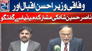 Federal Minister Ahsan Iqbal And Nasir Hussain Shah Joint Media Talk - 24 News HD