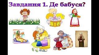 Знайди бабусю для Катрусі! - Завдання на уважність.