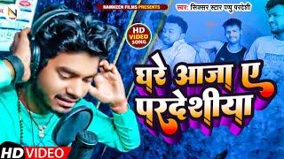 #VIDEO | #Sixser Star Pappu Pardeshi | घरे आजा ए परदेशिया   |Ghare Aaja A Pardeshiya| Bhojpuri  New