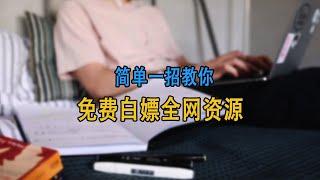 没会员视频只能试看5分钟？学会这招全网视频免费看，简单又实用！