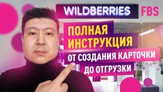 Отгрузка товара на wildberries по FBS. Полная инструкция от карточки до отгрузки на вайлдберриз