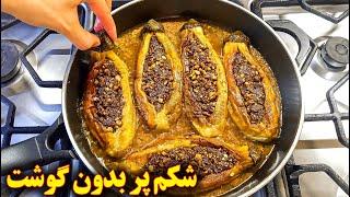 غذای گیاهی ایرانی خوشمزه | آموزش آشپزی ایرانی | گیاه خواری