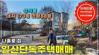 숲속에 넓은 토지 12년차 일산단독주택매매 #일산전원주택매매