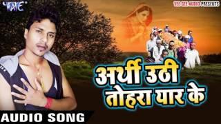 पागल दीवाना - Arthi Uthi Tohra Yaar Ke - Neeraj Yadav - Bhojpuri Sad Song