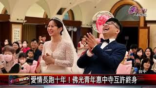 20240126佛光山"御用"主持人惠中寺完婚 中區總住持福證｜@FGSBLTV