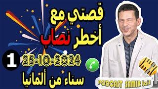 قصتي مع أخطر نصاب (قصة1) سناء من ألمانيا samir lail 25-10-2024