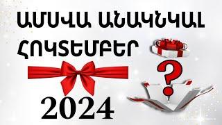 ️ 2️⃣0️⃣2️⃣4️⃣  ՀՈԿՏԵՄԲԵՐ  / ամսվա անակնկալը / տարվա  նշանների համար ️