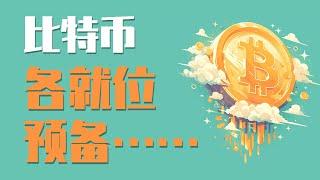 24.12.4晚，比特币还要回调多久？现货能否买入？三姐最新宣言：做全网最宠粉的博主！每周都有粉丝的发钱活动！最新比特币 以太坊行情分析。