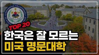 한국인은 잘 모르는 미국 명문 대학교 TOP20 !