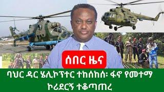 ሰበር ዜና|ባህር ዳር ሄሊኮፕተር ተከሰከሰ|ፋኖ የመተማ ኮሪደርኝ ተቆጣጠረ|Ethiopian news|voa amharic