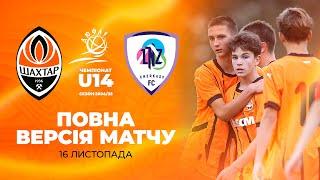 ДЮФЛУ U14. Шахтар – ЛНЗ. Повна версія матчу (16.11.2024)