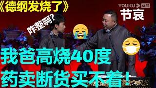 退烧药被卖断货？郭德纲高烧不退无药可治？！郭麒麟：我滴爹呀！！《德纲发烧了》郭麒麟 阎鹤祥 |德云社 郭德纲 于谦 岳云鹏 郭麒麟