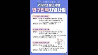 2023년 연구인력 지원사업 신청하기!인건비 지원받으세요~