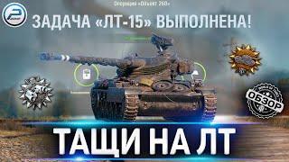 КАК ИГРАТЬ НА ЛТ WOT  КАК ВЫПОЛНИТЬ ЛБЗ ЛТ-15 World of Tanks