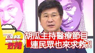 胡瓜長期主持醫療節目，就連民眾也來求救？！【醫師好辣】20200603 part2 EP956  陳木榮 楊佩潔