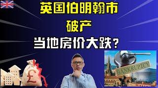 英国伯明翰市“破产”,当地房价大跌？