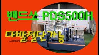 (주)팔도기계 밴드쏘 PDS500H 유압식 반자동 톱기계