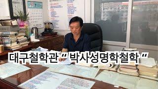 대구철학관 “ 박사성명학철학 “