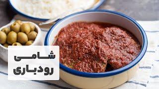 شامی رودباری اصل، بسیار خوش طعم و لذیذ که از خوردنش سیر نمیشید