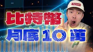 比特幣月底將漲至10萬美元？⏳ 上車機會別錯過！