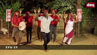 Mr. Kovan Song of Tamil - Elae Enga Vanthu...Ratha Yathra...by Vinavu Channel