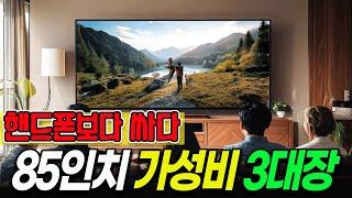 TV는 85인치로 사세요 ｜삼성, LG, TCL｜ TV추천 ｜비교 분석