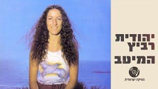 יהודית רביץ - מיטב השירים ברצף