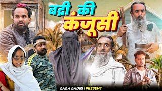 बद्री की कंजूसी || Badri Ki Kanjusi || Baba Badri New Video||Baba Badri