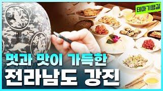 남도의 멋과 맛을 찾아서! 전라남도 강진 여행 [테마기행길]