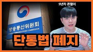 10년 만에 "단통법 폐지", 9년차 폰팔이의 진심은?