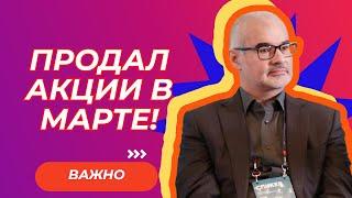 Петр Тер-Аванесян - Продал акции в марте!