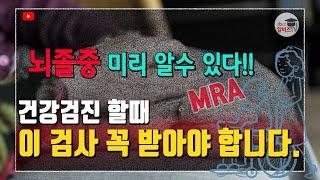 뇌졸중 미리 알 수 있다!! 건강검진 종합검진 이 검사 꼭 하세요.