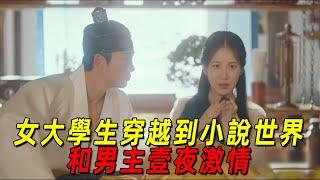 2025最新爆笑愛情韓劇！女大學生穿越小說世界，竟搶走女主的劇本，和男主一夜激情！一口氣看完《我奪走了男主的初夜》1-3