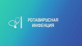 Ротавирусная инфекция. Лекция для студента и практикующего врача.