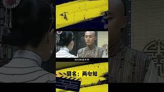 兩心知：劉燁終於攤開心扉，和孫儷交心，這段真是郎才女貌#劉燁#孫儷#先婚後愛#shorts