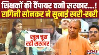 UP Vidhan Sabha में Ragini Sonkar ने बयां किया शिक्षकों का दर्द, Yogi से तीखे सवाल !