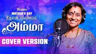 Needaan Vendum Amma Song  | Ft. Kalpana | Sandeep Sannu | Happy Mother's Day | Tamil Songs 2023 |