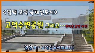 고덕신도시 산책코스 수변공원 그리고... 그 주변...