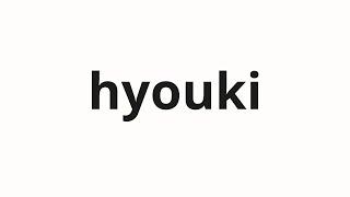 How to pronounce hyouki | 表記 (Notation in Japanese)