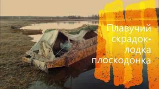 Лодка -скрадок, лодка плоскодонка своими руками!