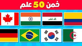 هل يمكنك تخمين 50 علم  تحدي تخمين أعلام الدول في 3 ثواني ⏰