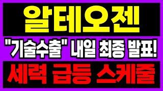 [알테오젠 주가전망] 내일 "세력 스케줄" 최종 발표 나오고!! "이날" 역대급 목표가 찍을 겁니다.